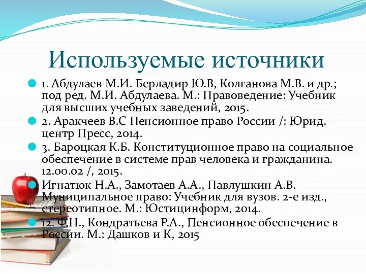 Используемые источники 1. Абдулаев М.И. Берладир Ю.В, Колганова М.В. и