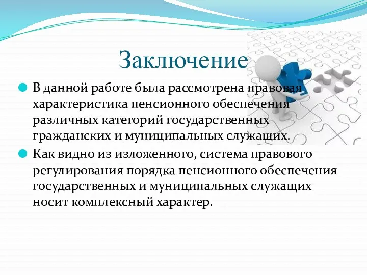 Заключение В данной работе была рассмотрена правовая характеристика пенсионного обеспечения