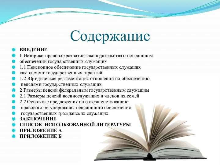 Содержание ВВЕДЕНИЕ 1 Историко-правовое развитие законодательства о пенсионном обеспечении государственных