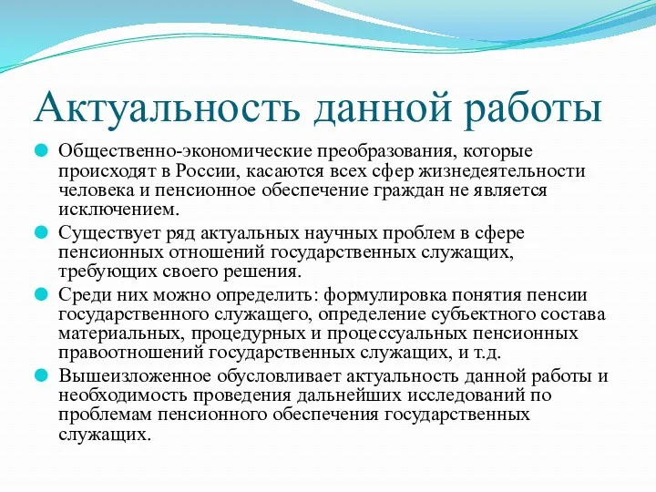 Актуальность данной работы Общественно-экономические преобразования, которые происходят в России, касаются