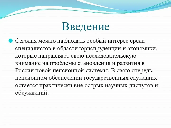 Введение Сегодня можно наблюдать особый интерес среди специалистов в области