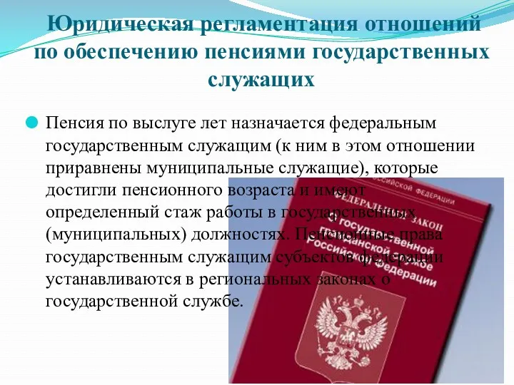 Юридическая регламентация отношений по обеспечению пенсиями государственных служащих Пенсия по