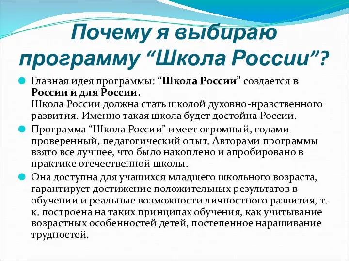 Главная идея программы: “Школа России” создается в России и для