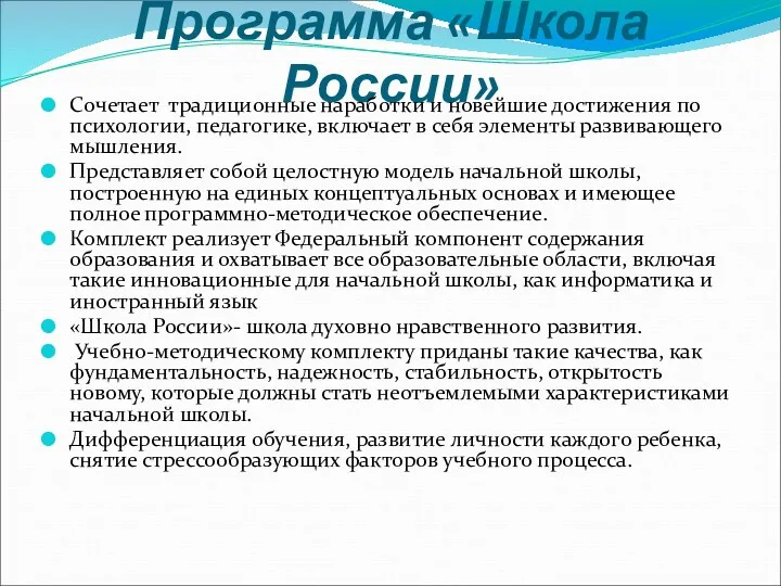 Программа «Школа России» Сочетает традиционные наработки и новейшие достижения по