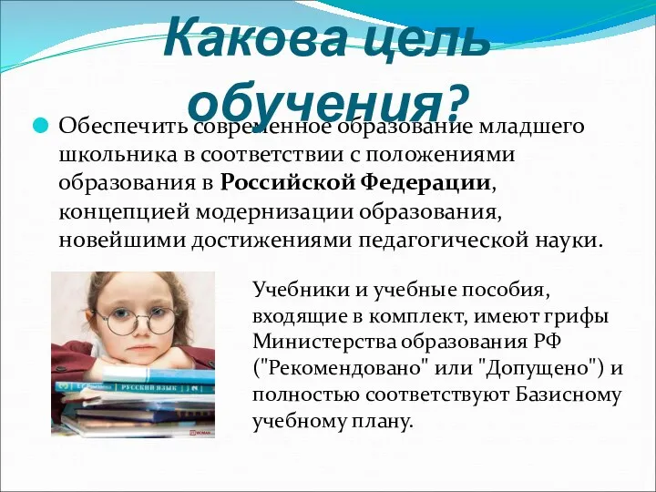 Обеспечить современное образование младшего школьника в соответствии с положениями образования