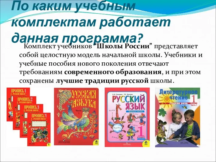 По каким учебным комплектам работает данная программа? Комплект учебников “Школы