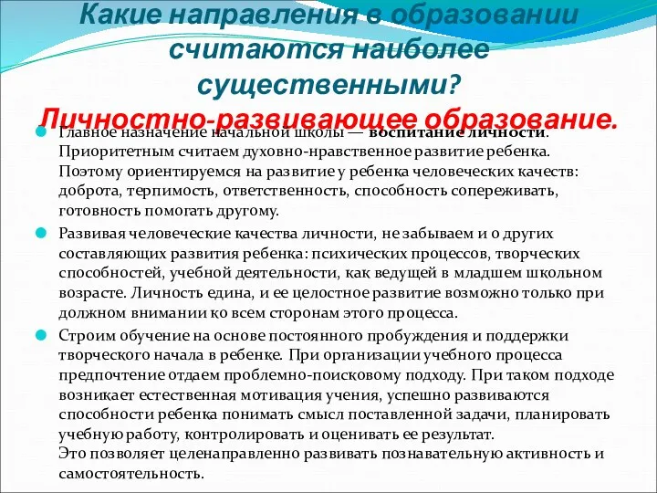 Какие направления в образовании считаются наиболее существенными? Личностно-развивающее образование. Главное