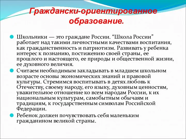 Граждански-ориентированное образование. Школьники — это граждане России. “Школа России” работает