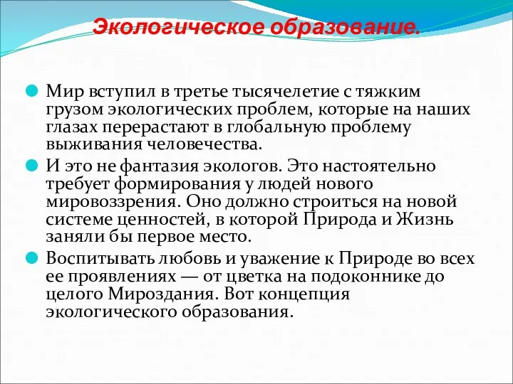 Экологическое образование. Мир вступил в третье тысячелетие с тяжким грузом