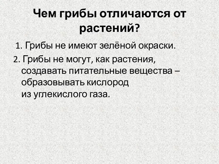 Чем грибы отличаются от растений? 1. Грибы не имеют зелёной