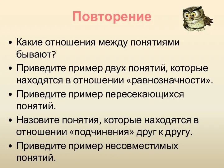 Какие отношения между понятиями бывают? Приведите пример двух понятий, которые