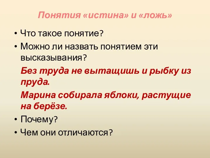 Понятия «истина» и «ложь» Что такое понятие? Можно ли назвать