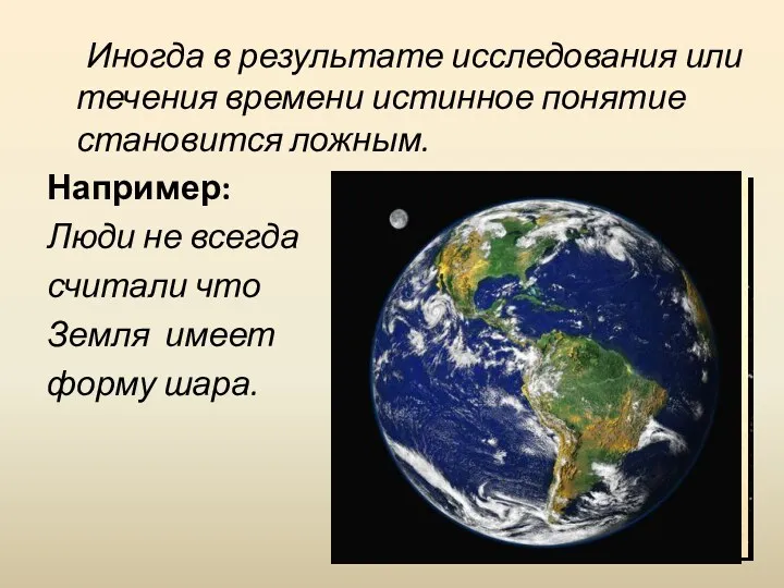 Иногда в результате исследования или течения времени истинное понятие становится