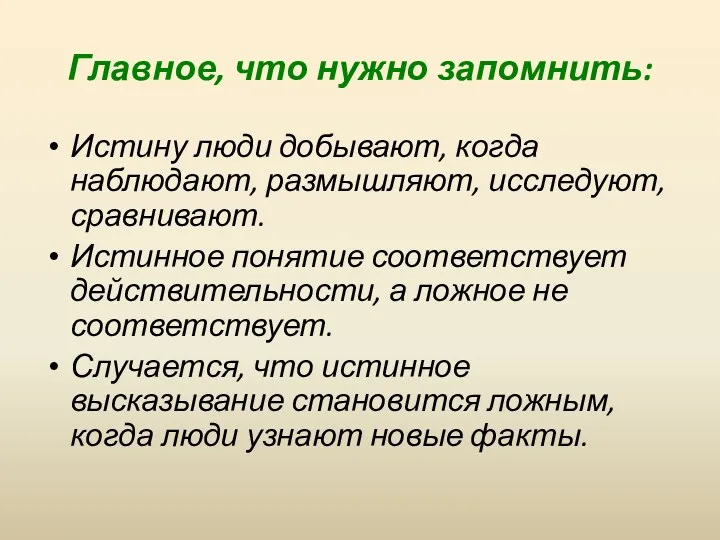 Главное, что нужно запомнить: Истину люди добывают, когда наблюдают, размышляют,