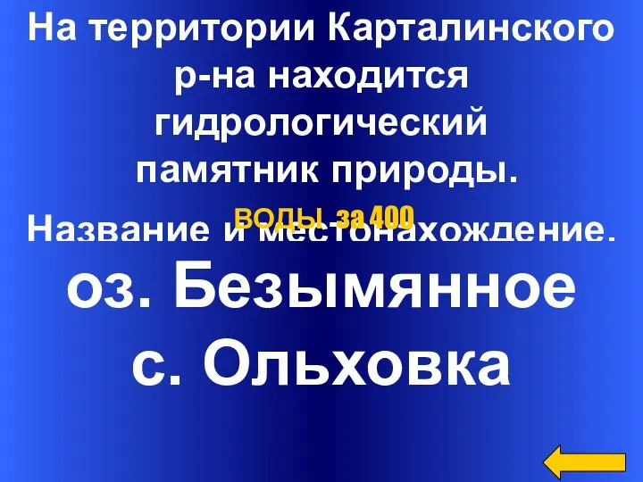 На территории Карталинского р-на находится гидрологический памятник природы. Название и