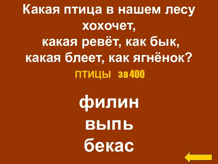 Какая птица в нашем лесу хохочет, какая ревёт, как бык,