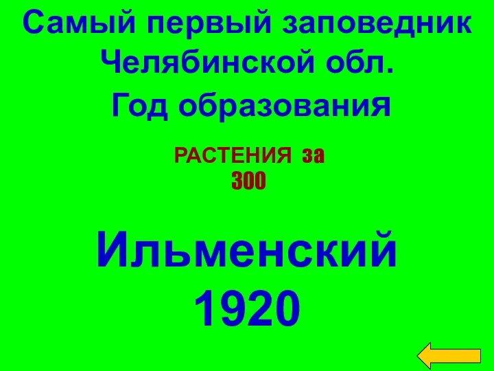 Самый первый заповедник Челябинской обл. Год образования Ильменский 1920 РАСТЕНИЯ за 300