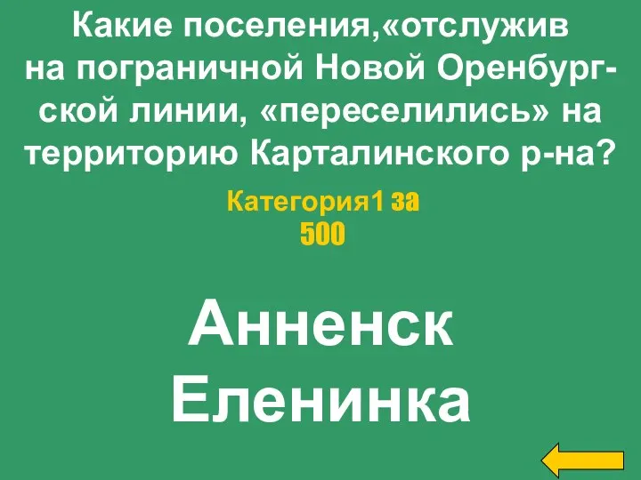 Какие поселения,«отслужив на пограничной Новой Оренбург- ской линии, «переселились» на