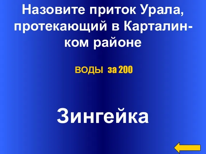 Назовите приток Урала, протекающий в Карталин- ком районе Зингейка ВОДЫ за 200