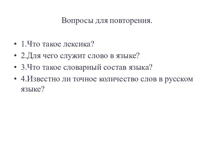 Вопросы для повторения. 1.Что такое лексика? 2.Для чего служит слово