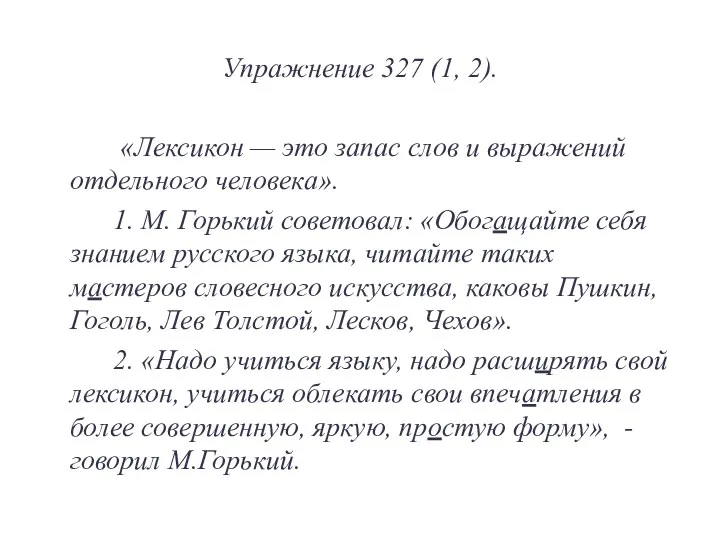 Упражнение 327 (1, 2). «Лексикон — это запас слов и