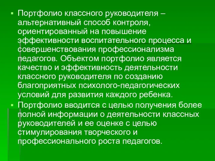 Портфолио классного руководителя – альтернативный способ контроля, ориентированный на повышение