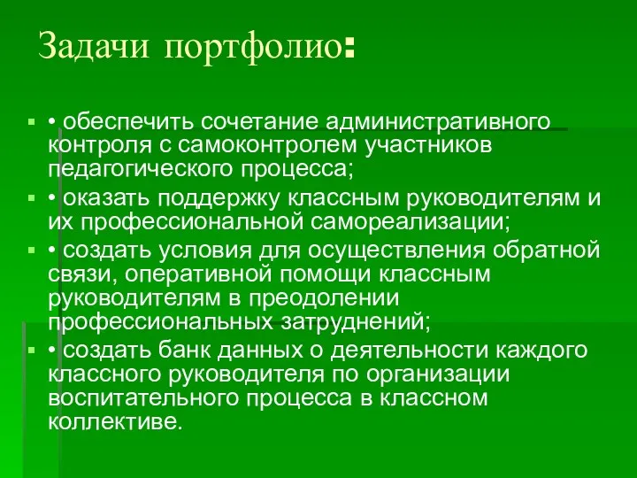 Задачи портфолио: • обеспечить сочетание административного контроля с самоконтролем участников