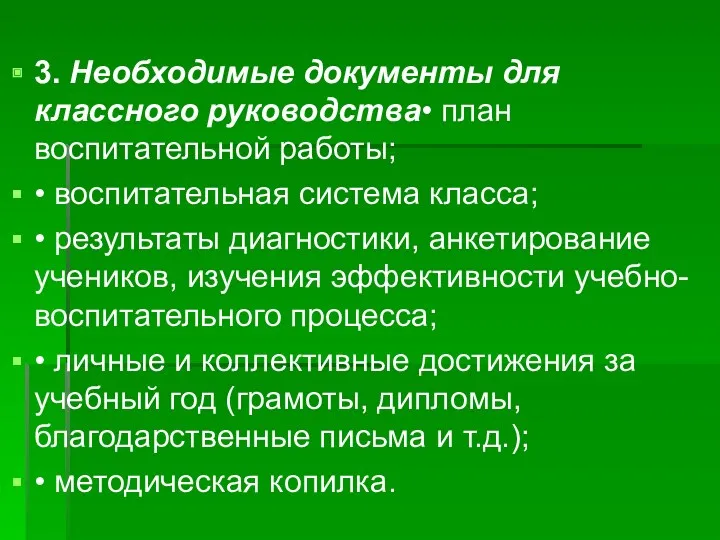 3. Необходимые документы для классного руководства• план воспитательной работы; •