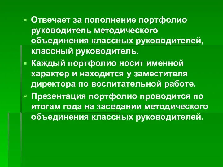 Отвечает за пополнение портфолио руководитель методического объединения классных руководителей, классный