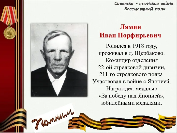 Родился в 1918 году, проживал в д. Щербаково. Командир отделения