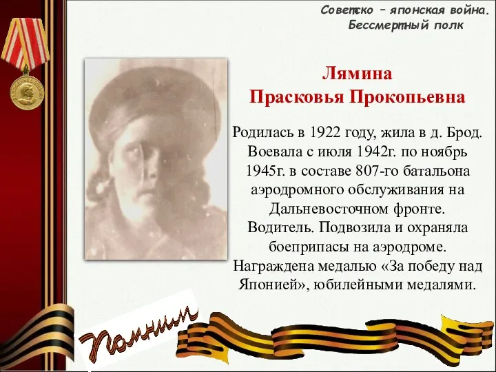 Родилась в 1922 году, жила в д. Брод. Воевала с