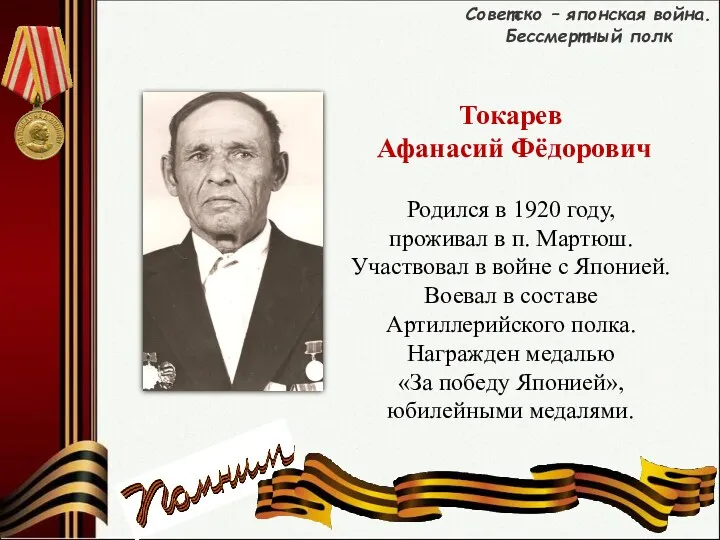 Родился в 1920 году, проживал в п. Мартюш. Участвовал в