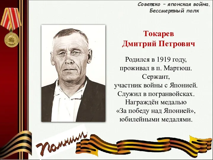 Родился в 1919 году, проживал в п. Мартюш. Сержант, участник