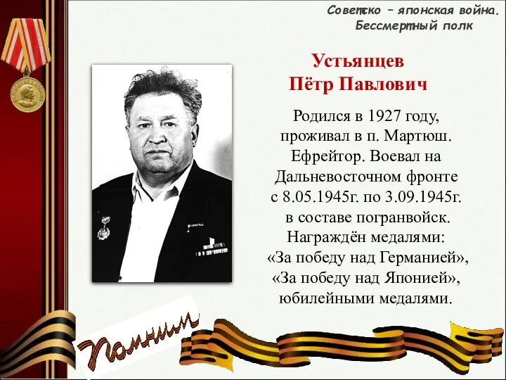 Родился в 1927 году, проживал в п. Мартюш. Ефрейтор. Воевал