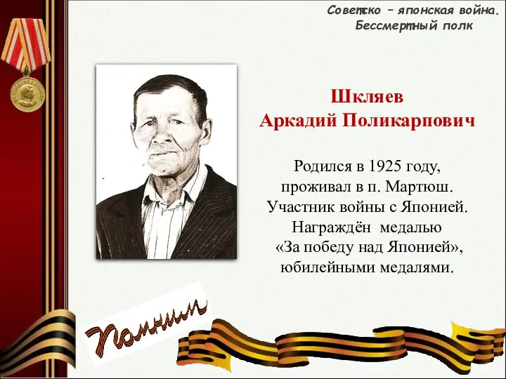 Родился в 1925 году, проживал в п. Мартюш. Участник войны