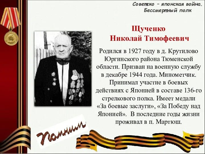 Родился в 1927 году в д. Крутилово Юргинского района Тюменской