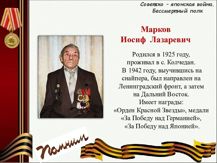 Марков Иосиф Лазаревич Родился в 1925 году, проживал в с.