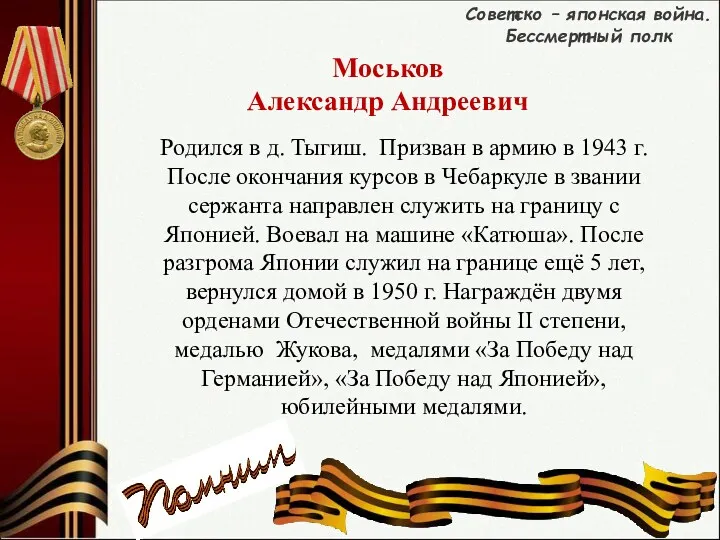 Советско – японская война. Бессмертный полк Моськов Александр Андреевич Родился