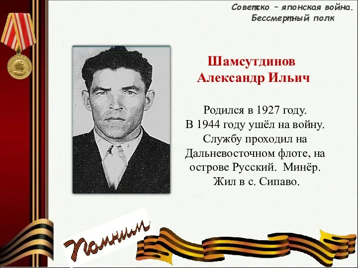 Шамсутдинов Александр Ильич Родился в 1927 году. В 1944 году