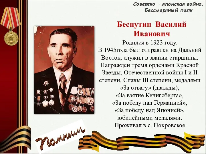 Беспутин Василий Иванович Родился в 1923 году. В 1945года был