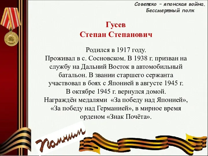 Советско – японская война. Бессмертный полк Родился в 1917 году.