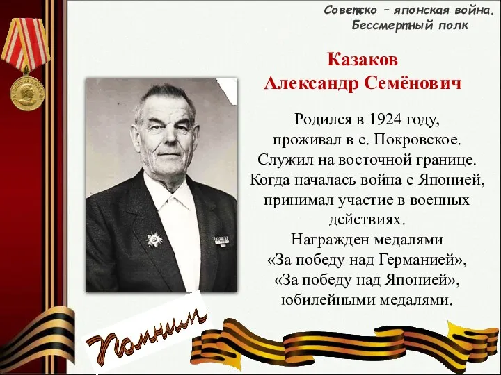 Родился в 1924 году, проживал в с. Покровское. Служил на