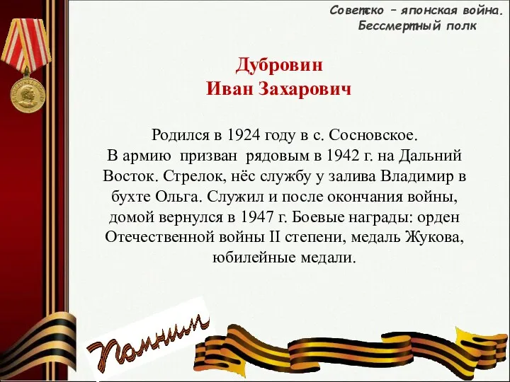 Советско – японская война. Бессмертный полк Родился в 1924 году