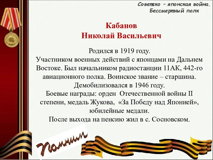 Советско – японская война. Бессмертный полк Кабанов Николай Васильевич Родился