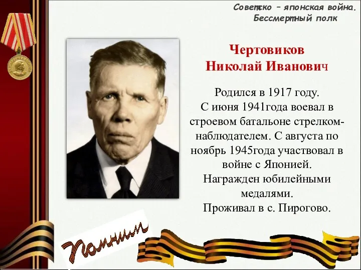 Советско – японская война. Бессмертный полк Чертовиков Николай Иванович Родился