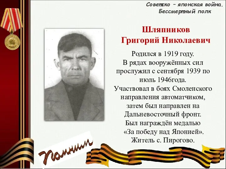 Советско – японская война. Бессмертный полк Шляпников Григорий Николаевич Родился