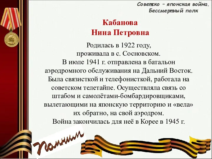 Советско – японская война. Бессмертный полк Кабанова Нина Петровна Родилась