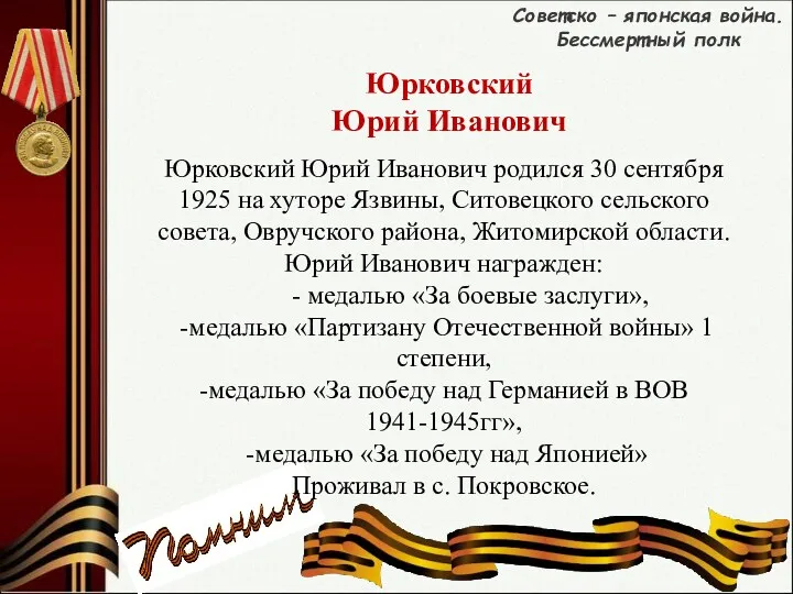 Советско – японская война. Бессмертный полк Юрковский Юрий Иванович Юрковский