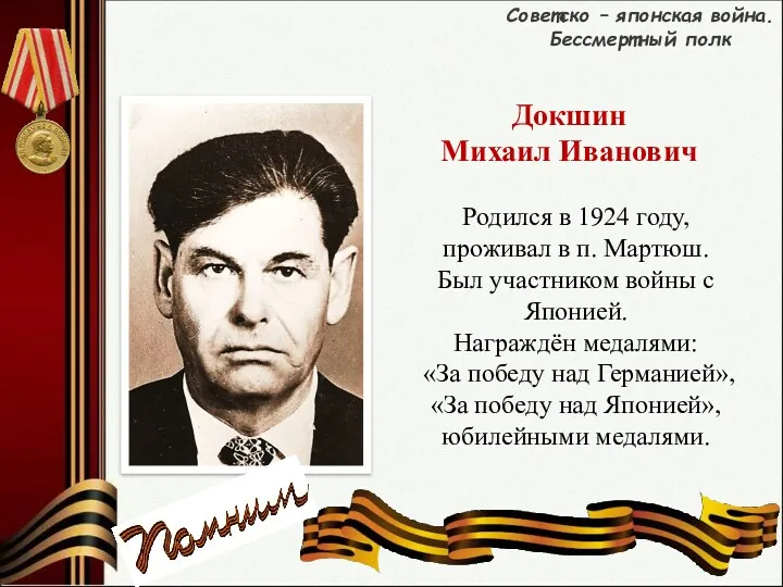 Докшин Михаил Иванович Родился в 1924 году, проживал в п.