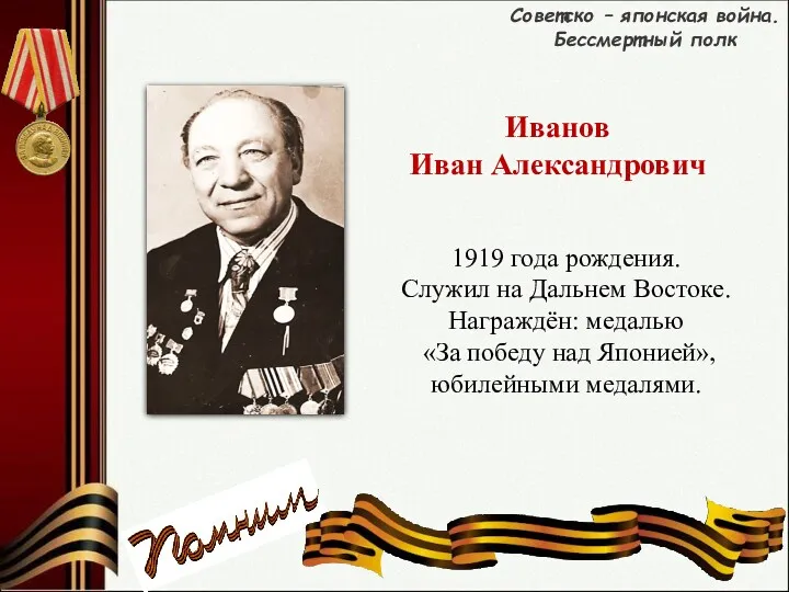 1919 года рождения. Служил на Дальнем Востоке. Награждён: медалью «За